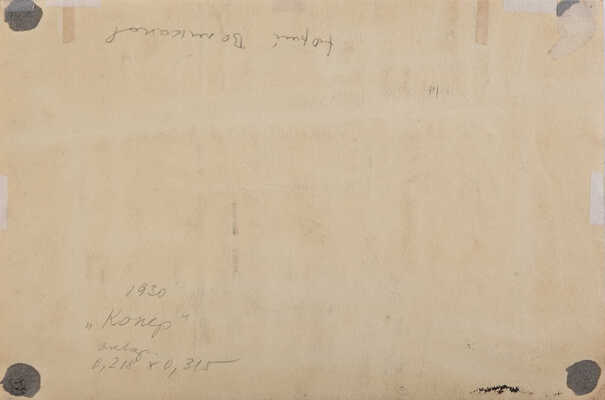 Великанов Юрий Петрович. Копер